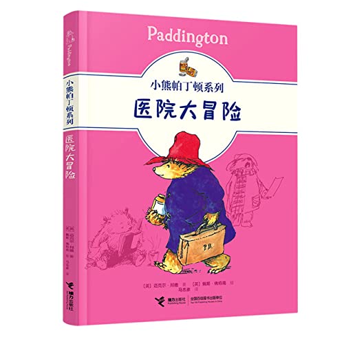 小熊帕丁顿系列 医院大冒险 迈克尔·邦德 接力出版社 9787544871754