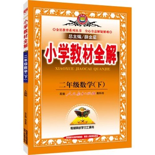 Elementary mathematics textbooks whole solution PEP second grade next spring 2016(Chinese Edition)
