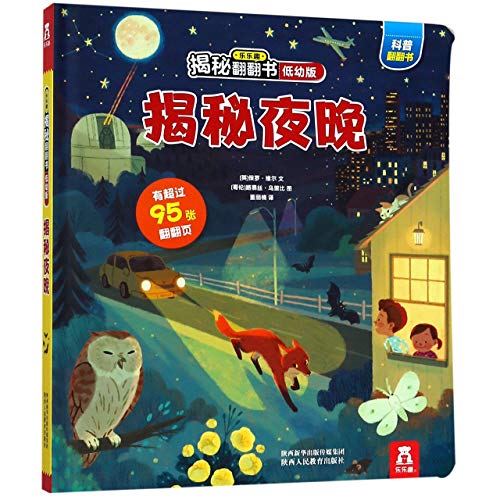 乐乐趣揭秘翻翻书低幼版第2辑-揭秘夜晚