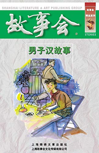 Nan Zi Han Gu Shi