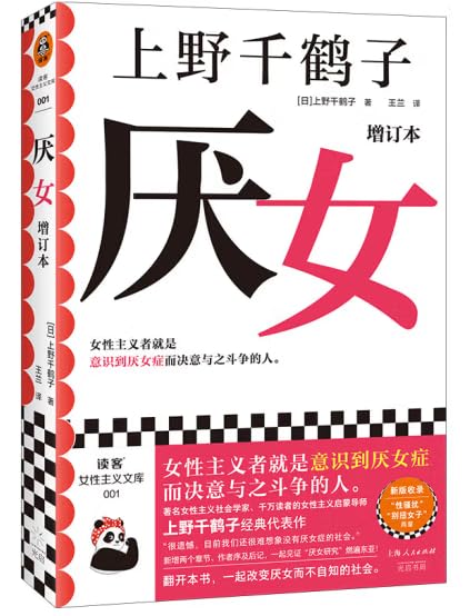 厌女 增订本 上野千鹤子厌女全新增订作者序及后记 女性主义启蒙导师上野千鹤子代表作深刻解剖女性生之艰难 始于极限从零开始的女性主义女性主义书籍