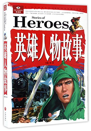 悦读库：英雄人物故事