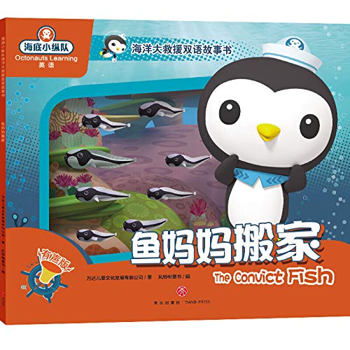 鱼妈妈搬家 海底小纵队海洋大救援双语故事书 儿童绘本0-2-3-4-6-8周岁幼儿园中英漫画卡通书籍宝宝图画连环画海洋科普书正版读物