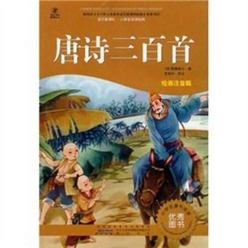 language students to read classic New Curriculum: Three Hundred Tang Poems (phonetic version of painting premium version)(Chinese Edition)