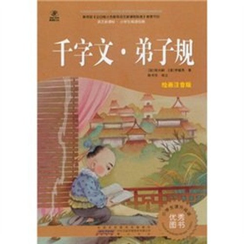 language students to read classic New Curriculum: Thousand Character: Standards for Students (phonetic version of painting premium version)(Chinese Edition)