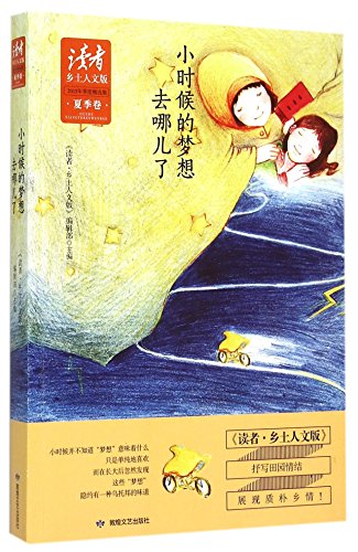 读者·乡土人文版 2015年季度精选集·夏季卷：小时候的梦想去哪儿了
