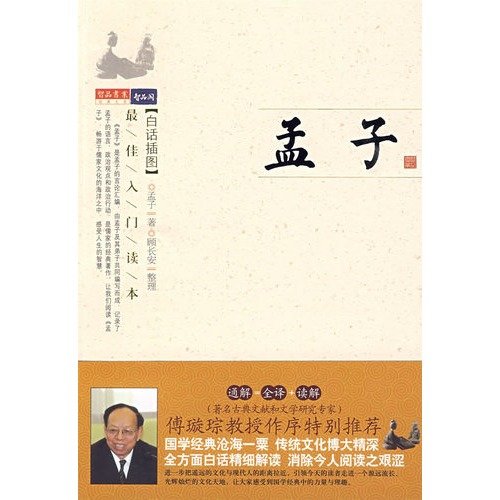 Mencius (vernacular Illustration) (Paperback)(Chinese Edition)