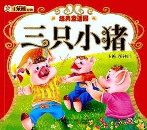 Three Little Pigs (with CD)(Chinese Edition)