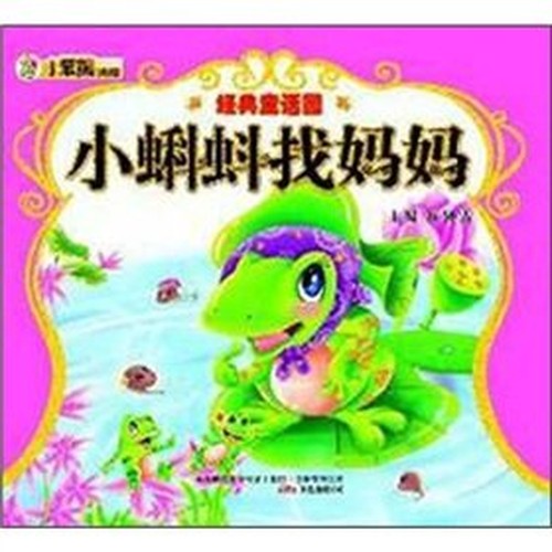 Classic fairy garden: Little Tadpole Looking for Mom(Chinese Edition)