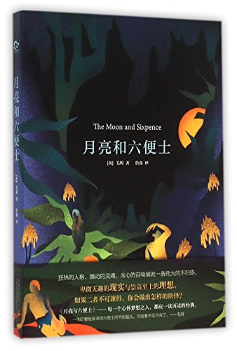 月亮和六便士