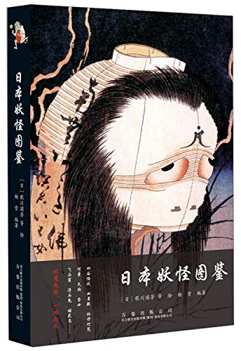 【正版现货】日本图鉴 (日) 歌川国芳等绘, 杨雪 9787547051900 万卷出版公司