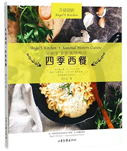 【正版包邮】 天使厨房-四季西餐