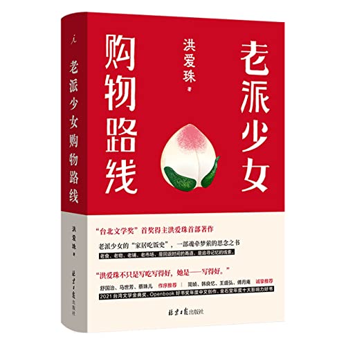 Prose Collection of Hong Aizhu: The Shopping Route of My Mom (Chinese Edition)