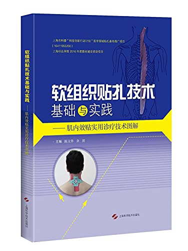 软组织贴扎技术基础与实践：肌内效贴实用诊疗技术图解