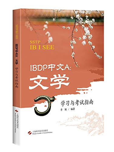 IBDP中文A：文学学习与考试指南（货号：A7) 李博著 9787547842119 上海科学技术出版社威尔文化图书专营店