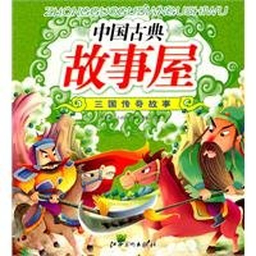 Chinese classical story house: three legends (phonetic version) (Paperback)(Chinese Edition)