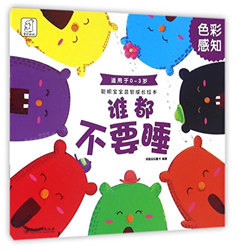 聪明宝宝益智成长绘本·谁都不要睡（色彩感知 0-3岁）