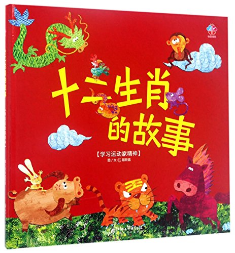 The Story of Chinese Zodiac: Learning Sportsmanship (Hardcover) (Chinese Edition)