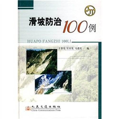 100 patients Landslide(Chinese Edition)