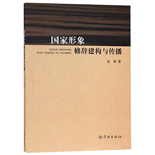国家形象修辞建构与传播