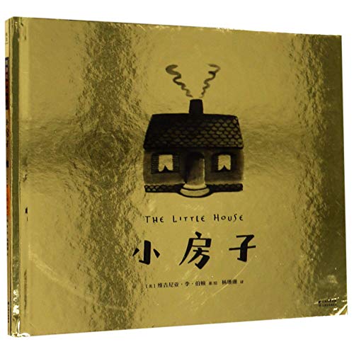 小房子（果麦大奖绘本系列，凯迪克金奖绘本，感受自然之美，随书赠送小房子涂色模型）【果麦经典】