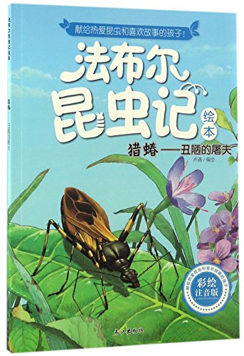 猎蝽--丑陋的屠夫(彩绘注音版)/法布尔昆虫记绘本