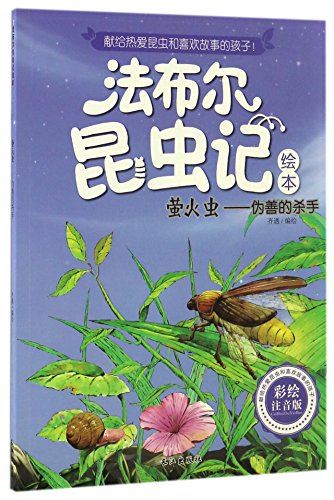 法布尔昆虫记绘本全套10册注音正版6-12周岁百科全书7-10小学生一年级课外书