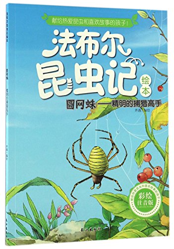 法布尔昆虫记绘本 全集套（正版10册）彩图注音版 3-5-6-7-8-9-10-11-12岁儿童彩图版小学生课外阅读书籍初中儿童青少年版十万个为什么绘本故事书昆