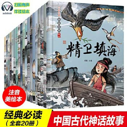 中国经典神话故事绘本 全套20册注音版中国古代神话故事大闹天宫有声图画书 3-6-9周岁儿童绘本睡前故事小学生一二年级课外读物