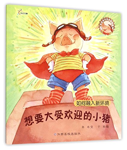 人气宝宝交往启蒙图画书：想要大受欢迎的小猪