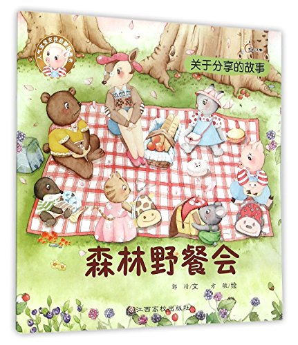人气宝宝交往启蒙图画书：森林野餐会