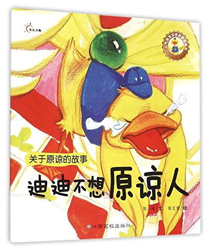 人气宝宝交往启蒙图画书：迪迪不想原谅人