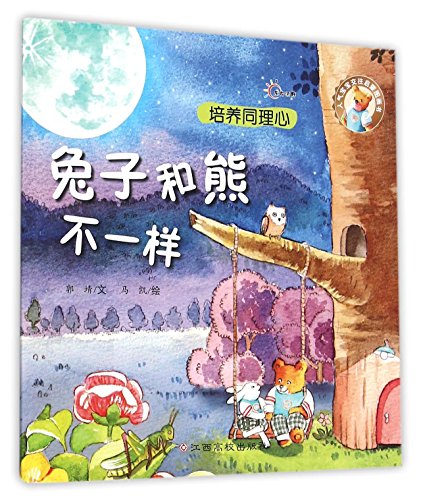 人气宝宝交往启蒙图画书：兔子和熊不一样