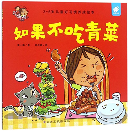 If I Don't Eat Vegetables (Picture Book for Children Between 3 And 6 to Form Good Habits)/The Rascal Ming Yi (Chinese Edition)