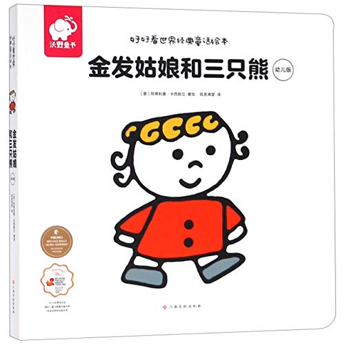 金发姑娘和三只熊(幼儿版)/好好看世界经典童话绘本