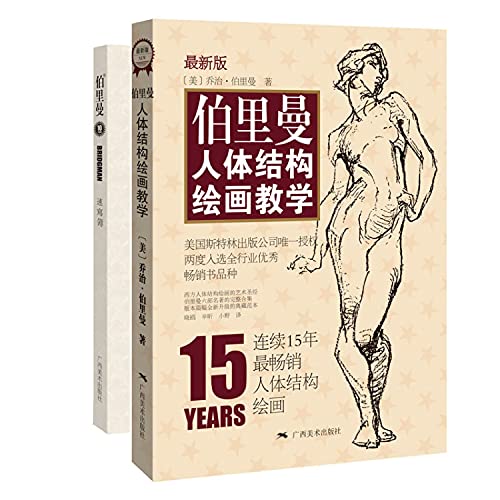伯里曼人体结构绘画教学(版)(美)乔治·伯里曼广西美术出版社9787549415724