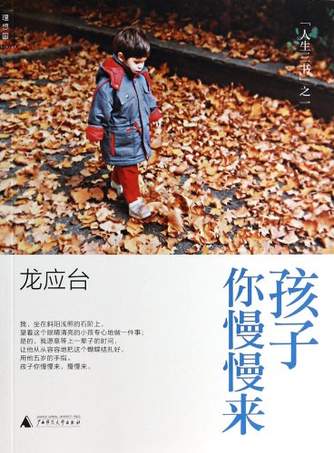 Child ,Take Your Time(Colorful Illustration Edition) (Chinese Edition)
