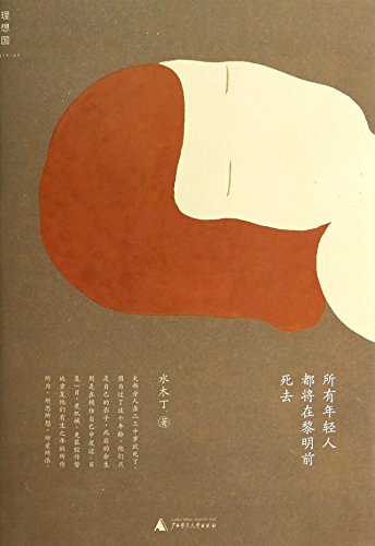 所有年轻人都将在黎明前死去