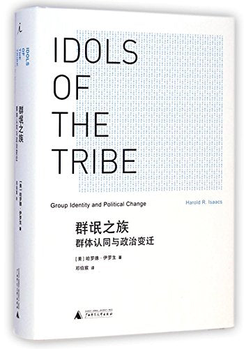 Mob of ethnic group identity and political change(Chinese Edition)
