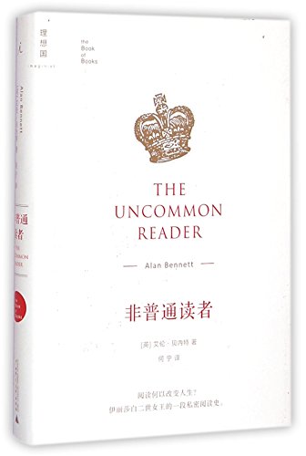 The Uncommon Reader (English and Chinese Edition)