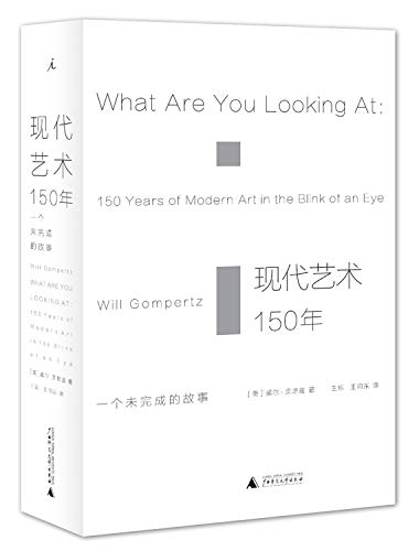 现代艺术150年(一个未完成的故事)