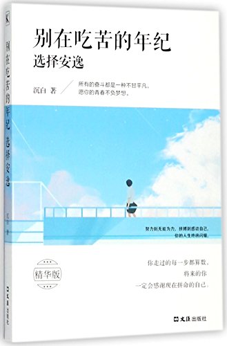 Don't Lead an Easy Life in Your Struggling Years (Essentials Edition) (Chinese Edition)