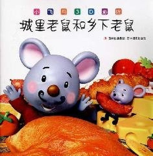 small Pegasus 3D cinema: the city mouse and country mouse ( phonetic version) [paperback](Chinese Edition)