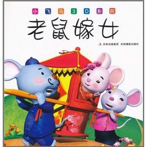 Small Pegasus 3D cinema: mice married woman(Chinese Edition)