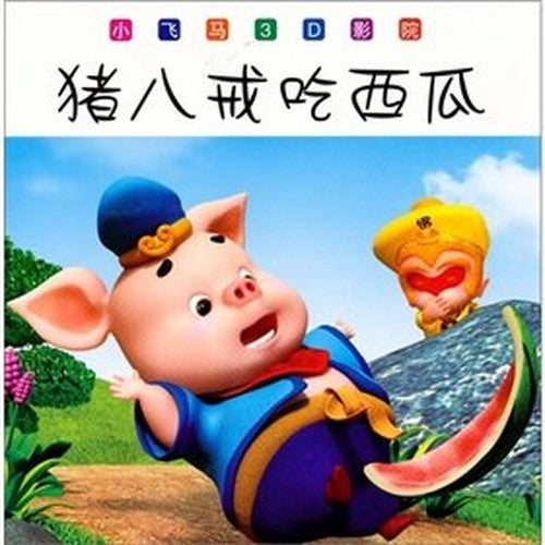 A small Pegasus 3D cinema: Pig eating watermelon(Chinese Edition)