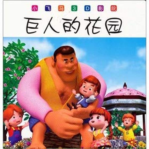Is small to fly the garden in3 D horse's cinema-giant (Chinese edidion) Pinyin: xiao fei ma3D ying yuan -- ju ren de hua yuan