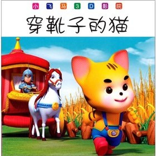 Small Pegasus 3D cinema: Puss in Boots(Chinese Edition)