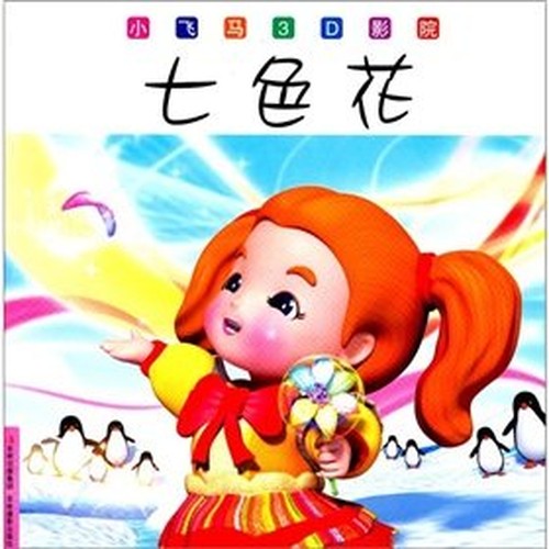 Small Pegasus 3D cinema: Qisehua.(Chinese Edition)