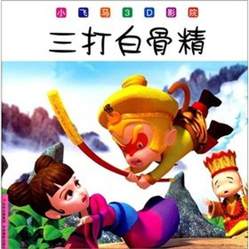 A small Pegasus 3D cinema: Skeleton Demon(Chinese Edition)