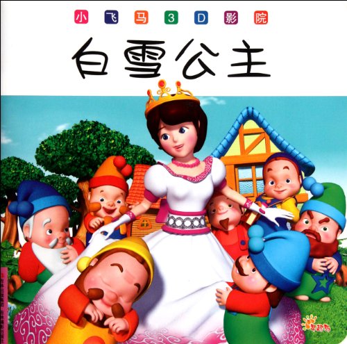 Small Pegasus 3D theater: Snow White
